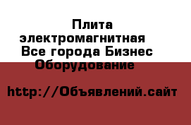 Плита электромагнитная . - Все города Бизнес » Оборудование   